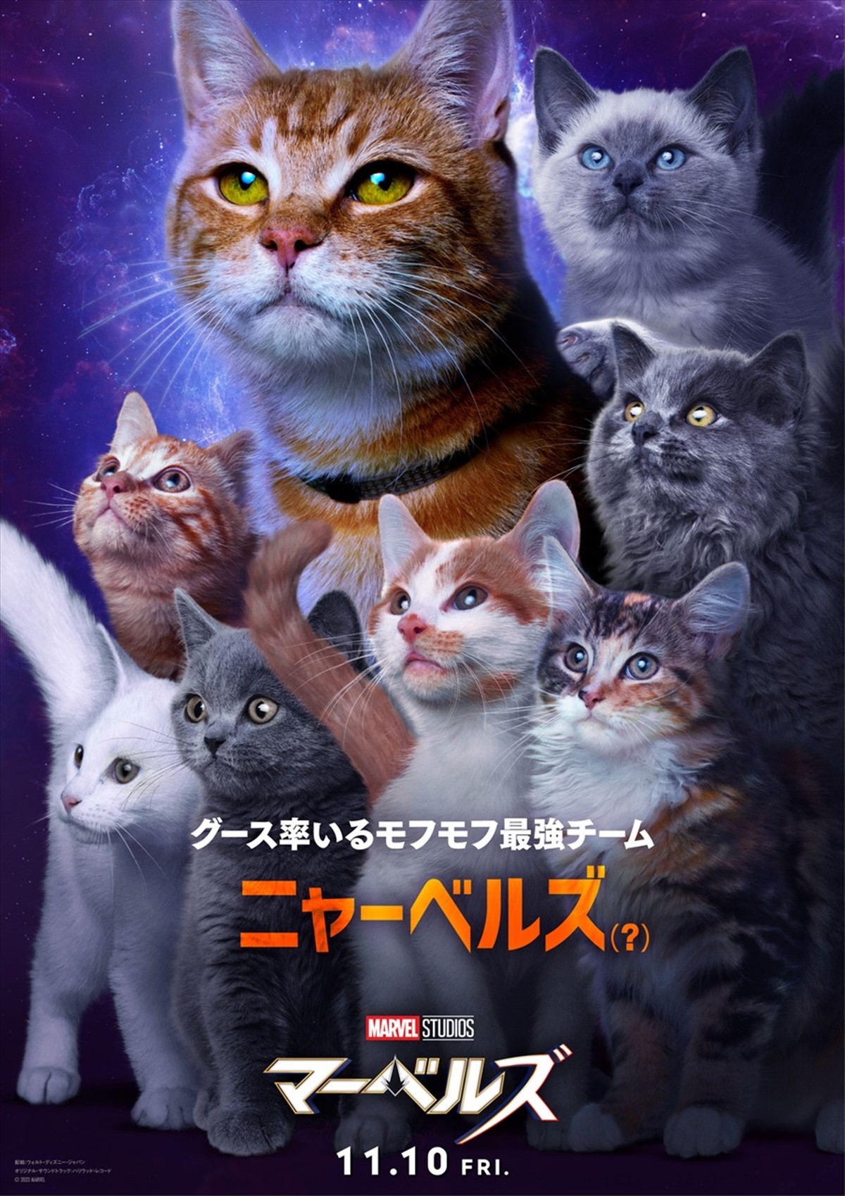 キャプテン・マーベル、ヤン王子、ニャーベルズら『マーベルズ』キャラポス解禁！　前夜祭上映も決定