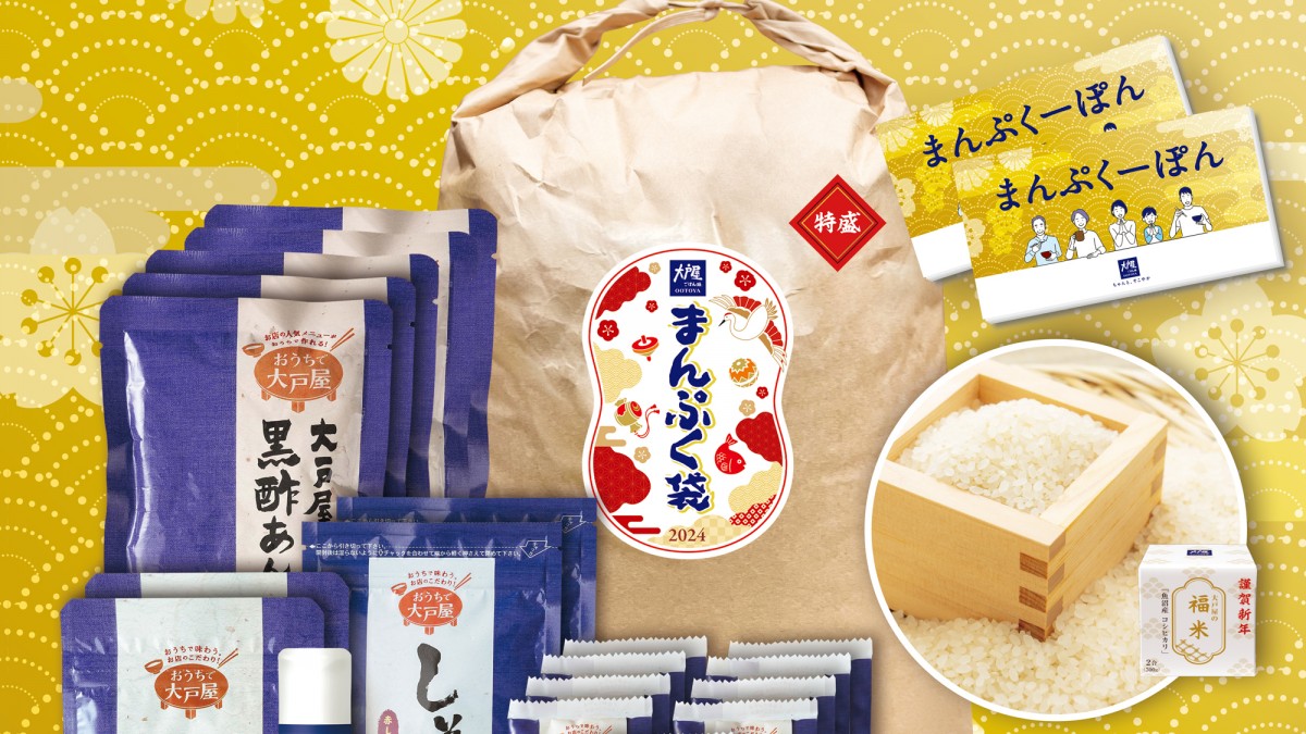 大戸屋の福袋「まんぷく袋」発売決定！ 限定クーポン券＆商品がお得な