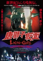 映画『唐獅子仮面／LION‐GIRL』ポスタービジュアル（表）