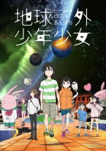 アニメ『地球外少年少女』ビジュアル