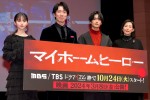 ドラマ＆映画『マイホームヒーロー』制作発表イベントの様子