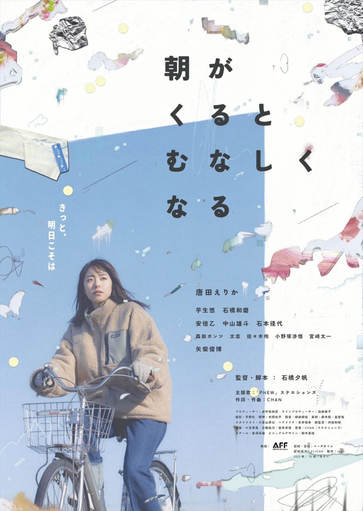 唐田えりか最新主演作『朝がくるとむなしくなる』劇場公開決定　予告・場面写真一挙解禁