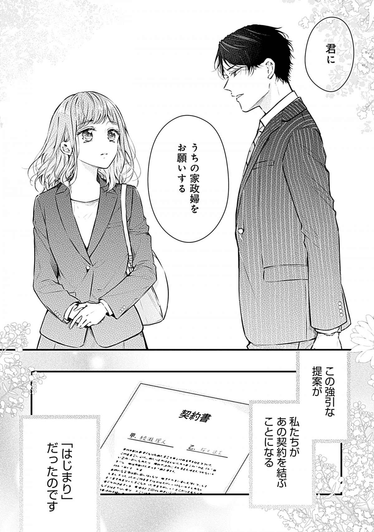 20231026　『いつわりの愛～契約婚の旦那さまは甘すぎる～』
