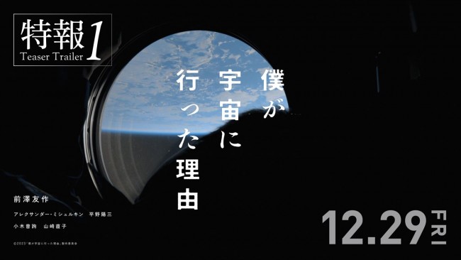 映画『僕が宇宙に行った理由』特報1キービジュアル