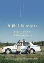 【動画】蓮佛美沙子、伊藤万理華ら共演『女優は泣かない』、浜野謙太×橋本絵莉子による主題歌入り予告