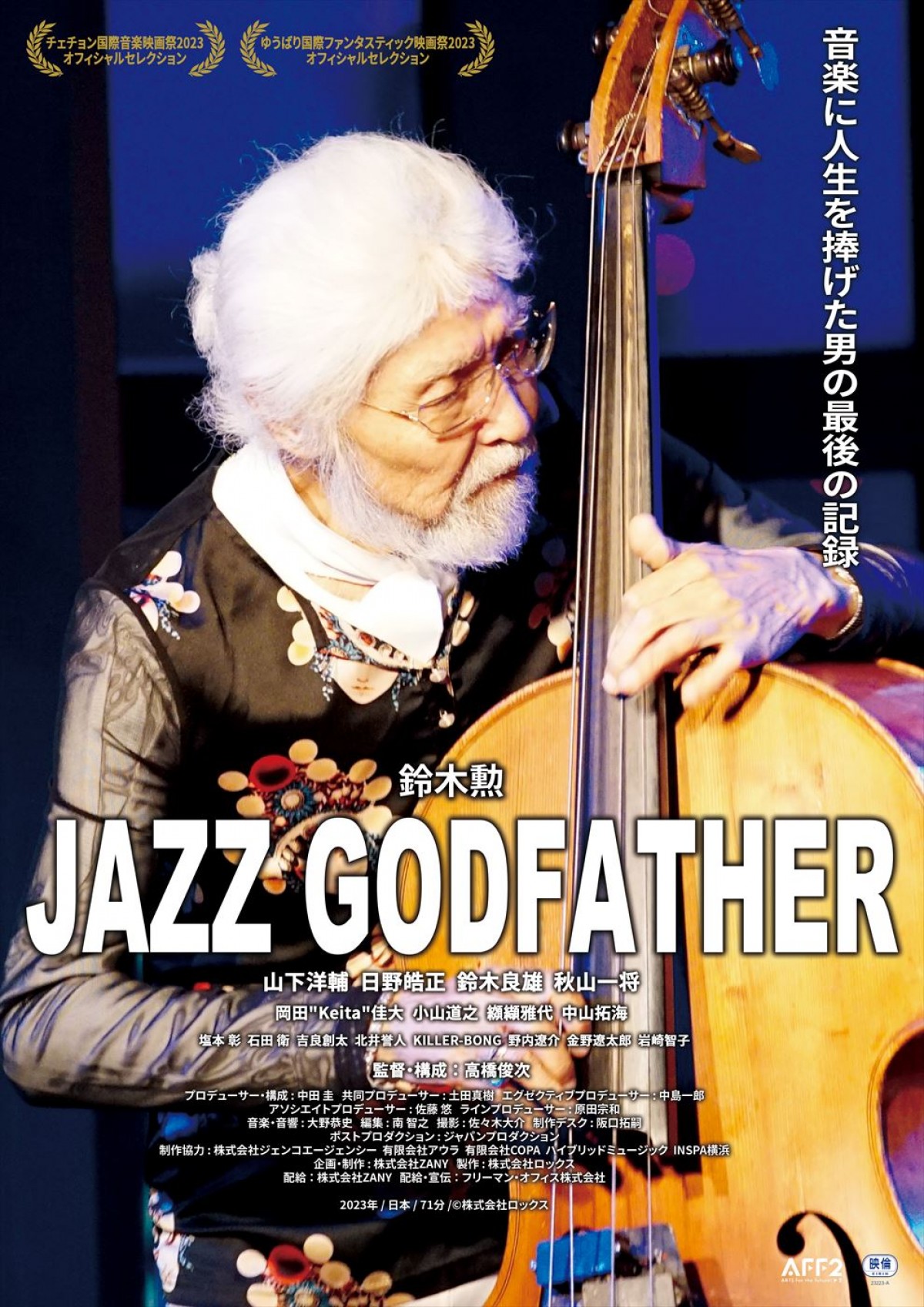 映画『JAZZ GODFATHER』ポスタービジュアル