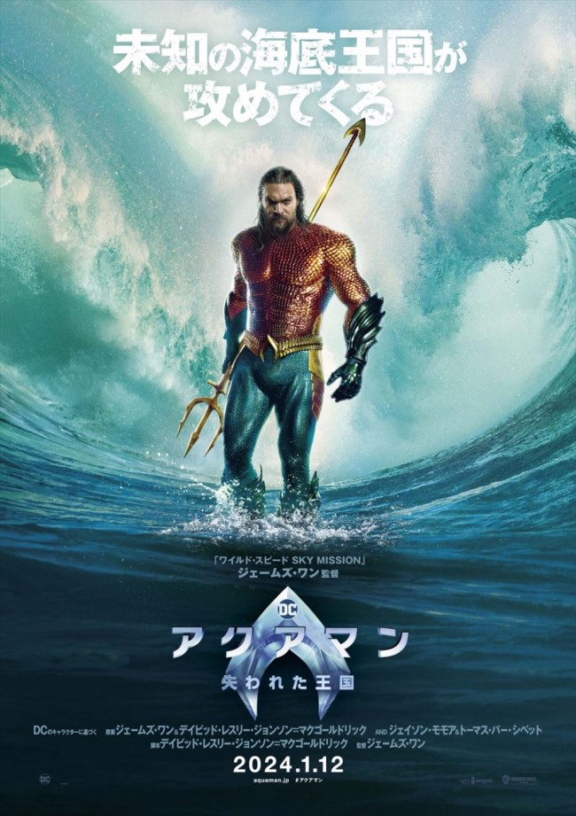 映画『アクアマン／失われた王国』日本版ティザーポスター