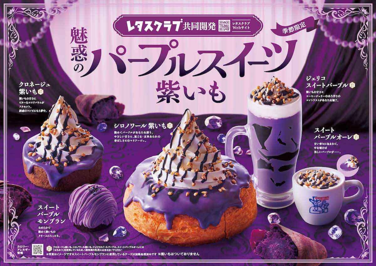 231019_魅惑のパープルスイーツ