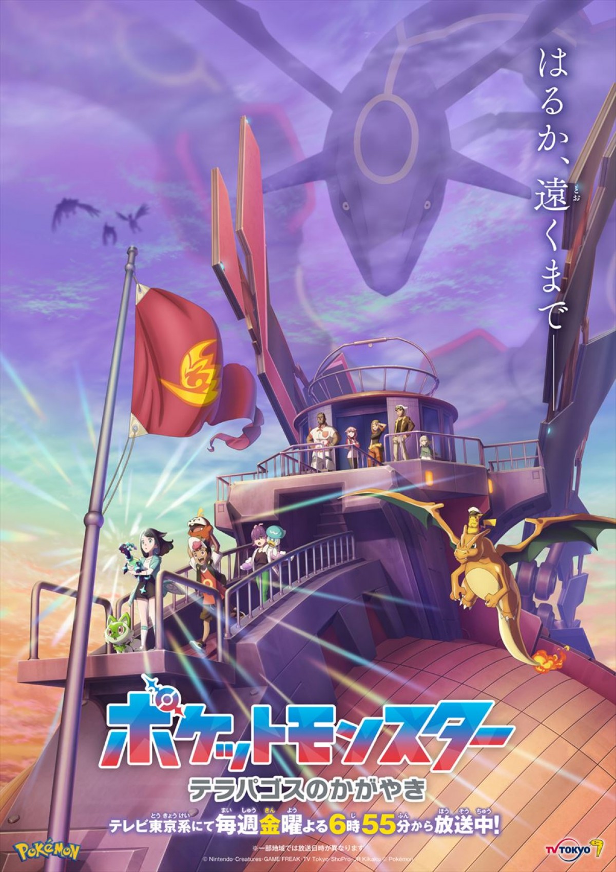 アニメ『ポケットモンスター』EDテーマがリニューアル！　新章の展開を予感させるビジュアルも公開
