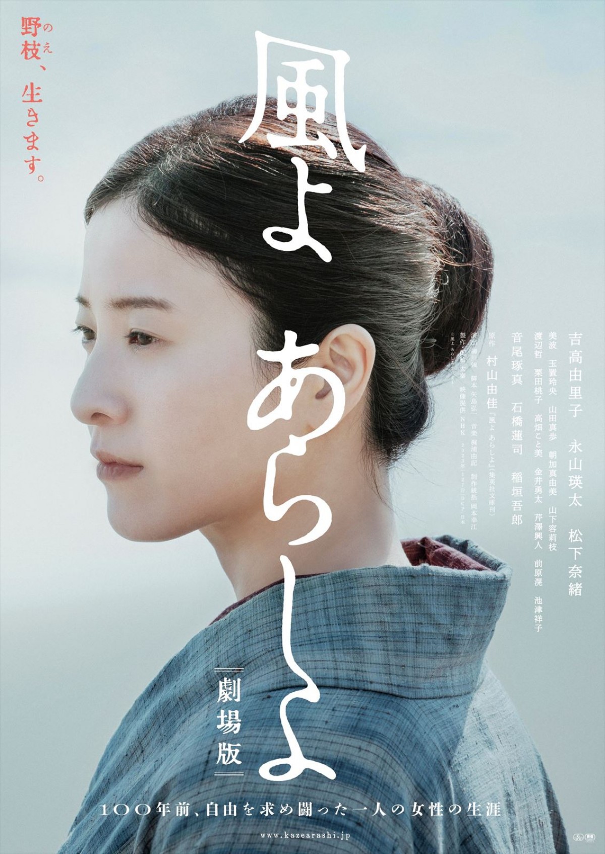 吉高由里子主演『風よ あらしよ 劇場版』公開決定　100年前に自由を求め闘った1人の女性の生涯描く