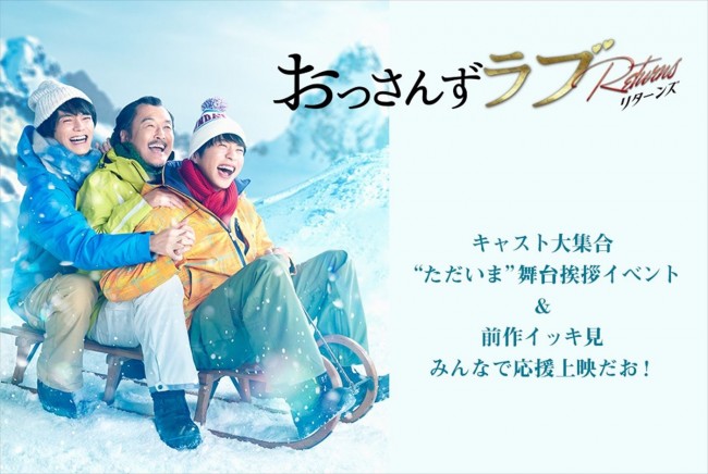 「『おっさんずラブ‐リターンズ‐』キャスト大集合“ただいま”舞台挨拶イベント&前作イッキ見みんなで応援上映だお!」ビジュアル