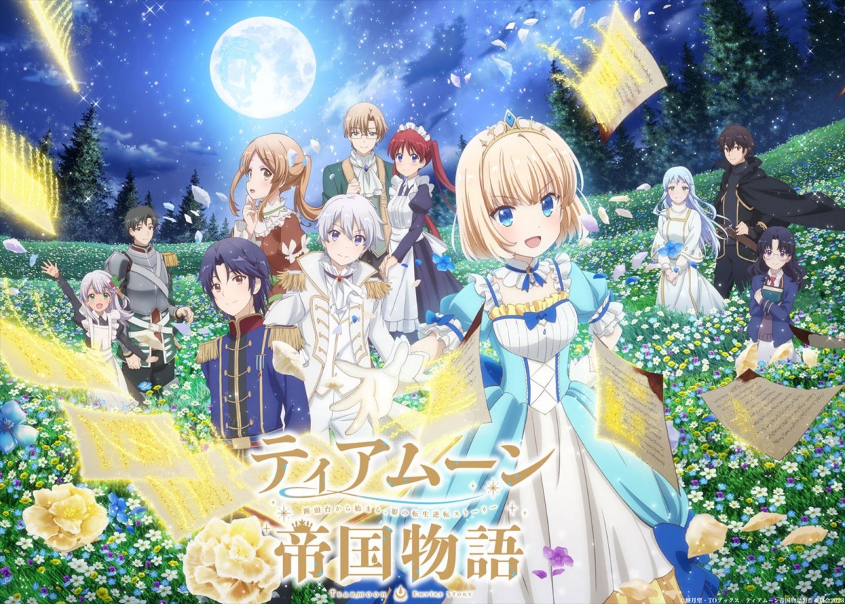 ティアムーン帝国物語~断頭台から始まる、姫の転生逆転ストーリー~