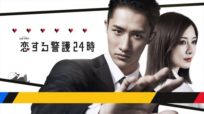 ドラマ『恋する警護24時』に出演する(左から)岩本照、白石麻衣