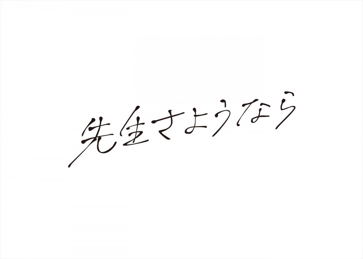 渡辺翔太、24年1月期『先生さようなら』で連ドラ単独初主演！　主題歌はSnow Man