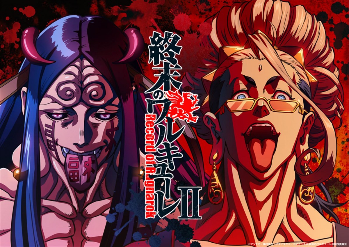 終末のワルキューレII(後編)