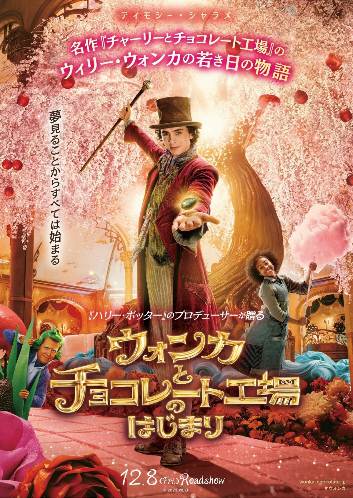 『ウォンカとチョコレート工場のはじまり』ポスタービジュアル