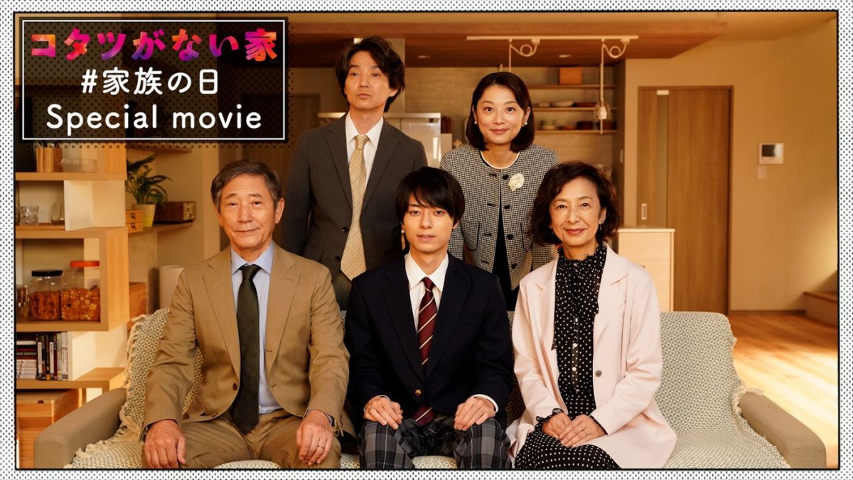 ドラマ『コタツがない家』、「#家族の日」スペシャルムービーサムネイル画像