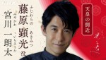 大河ドラマ『光る君へ』で藤原顕光を演じる宮川一朗太