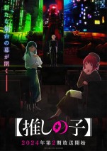 【動画】メインキャストの新規ボイスも！　アニメ『【推しの子】』第2期ティザービジュアル公開記念映像