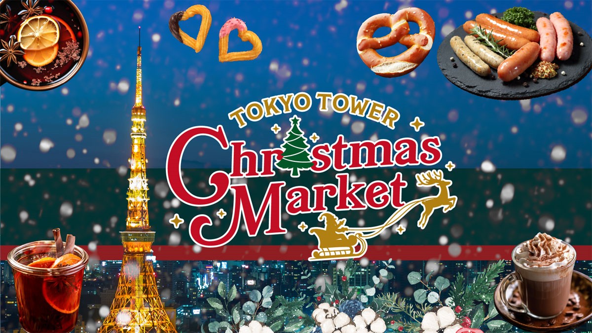 20231114「東京タワー開業65周年記念 クリスマスマーケット 2023」