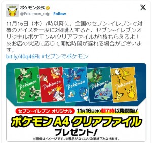 セブン-イレブンでポケモンのクリアファイルがもらえるキャンペーンが開催　※「ポケモン公式」エックス