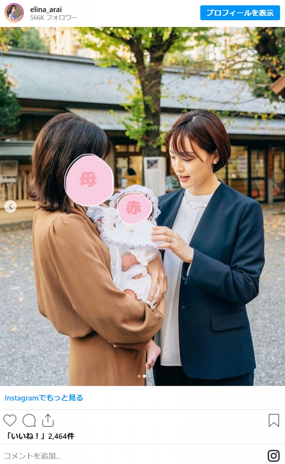 第1子出産の新井恵理那、お宮参りを報告「一大イベントが済んでひとまずホッ」
