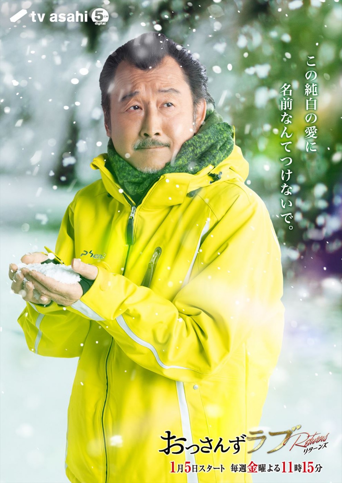 『おっさんずラブ』続編、来年1.5放送開始！　内田理央、眞島秀和らレギュラーキャスト全員続投