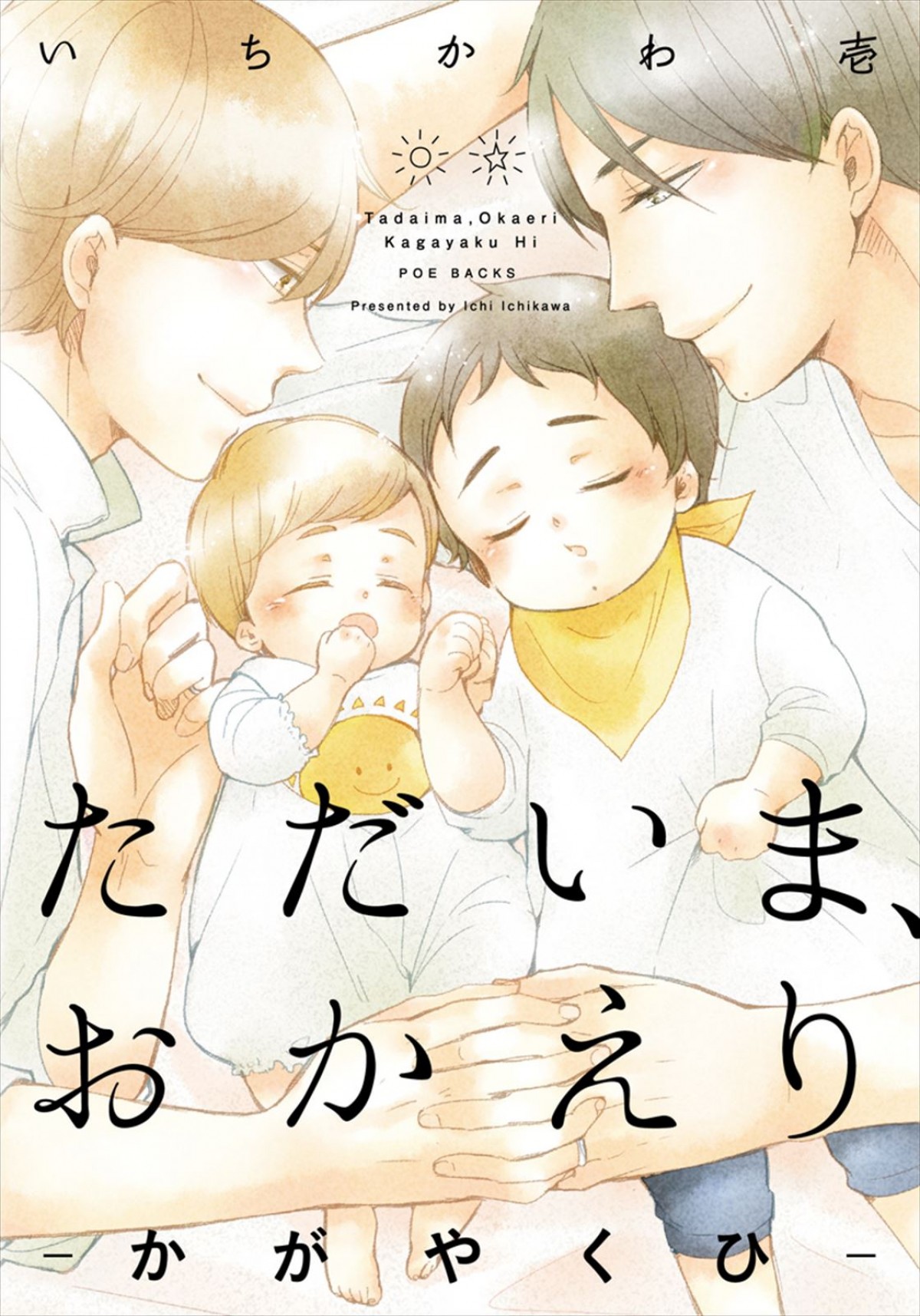 『ただいま、おかえり』2024年アニメ放送・配信へ！　監督・構成は『佐々木と宮野』制作陣