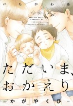 アニメ『ただいま、おかえり』原作書影
