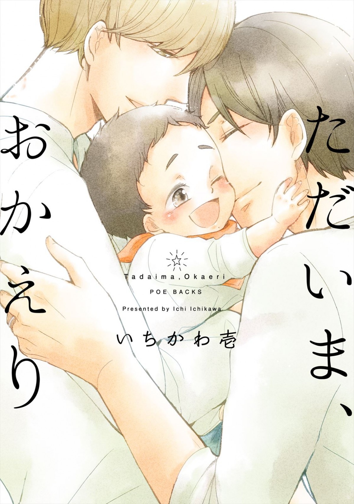 『ただいま、おかえり』2024年アニメ放送・配信へ！　監督・構成は『佐々木と宮野』制作陣