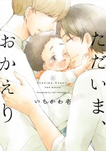 アニメ『ただいま、おかえり』原作書影