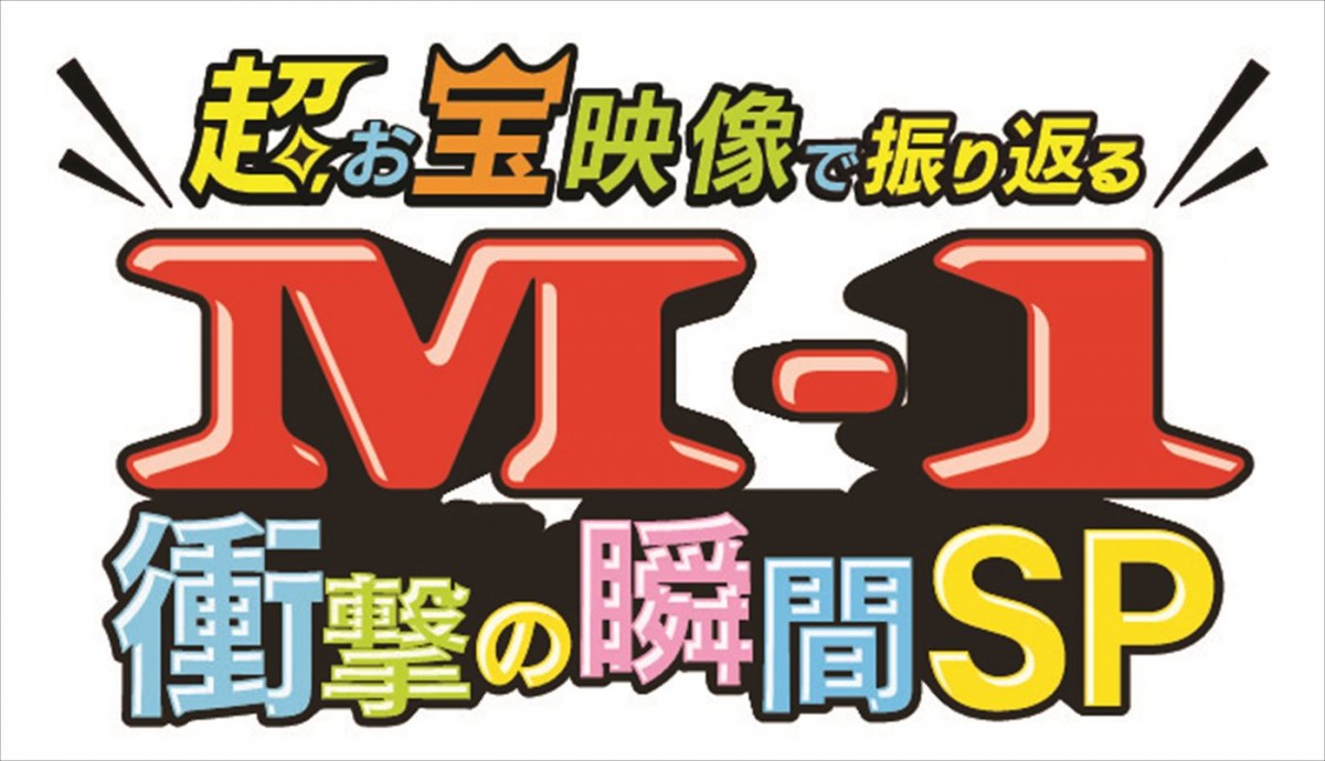 侍ジャパン・栗山英樹前監督＆岡本和真選手、『M‐1グランプリ2023』笑神籤プレゼンターに！　関連番組も続々決定