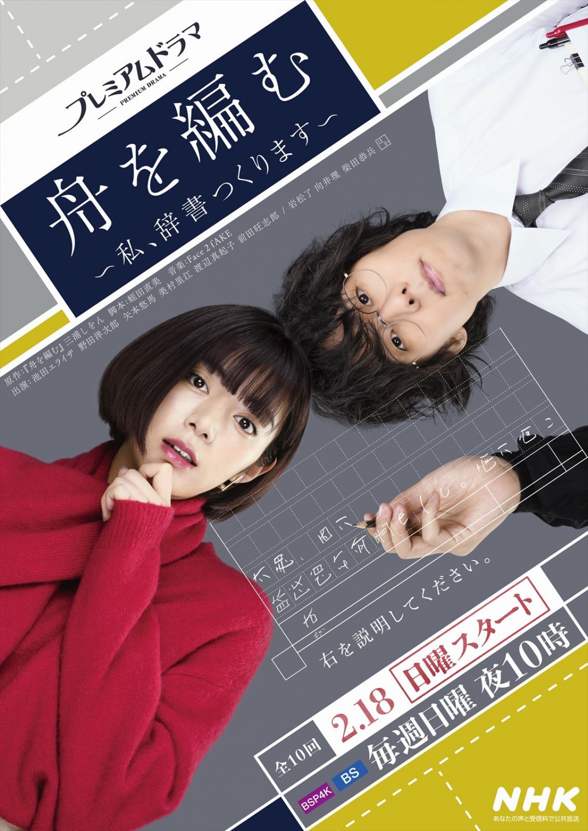 向井理、ドラマ『舟を編む』で西岡正志役　池田エライザ×野田洋次郎によるメインビジュアルも到着