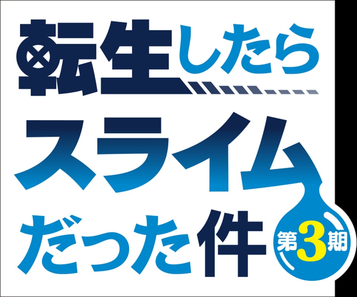 『転生したらスライムだった件 第3期』、2024年4月より連続2クール放送決定　キービジュアル＆特報到着