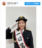 宇賀なつみ、1日警察署長の制服姿を披露　※「宇賀なつみ」インスタグラム