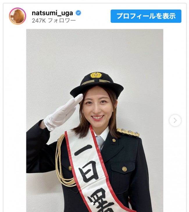 宇賀なつみ、1日警察署長の制服姿を披露　※「宇賀なつみ」インスタグラム