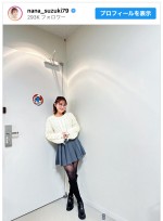 【写真】鈴木奈々、美脚輝くミニスカコーデをファン絶賛「スタイルいい」「全てがかわいい」