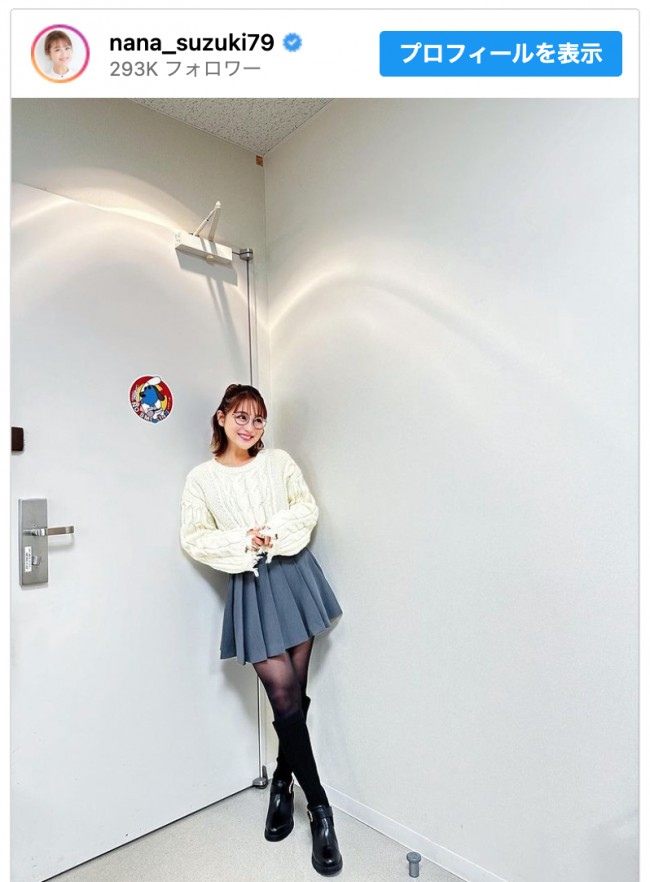鈴木奈々、美脚に映えるミニスカコーデ　※「鈴木奈々」インスタグラム