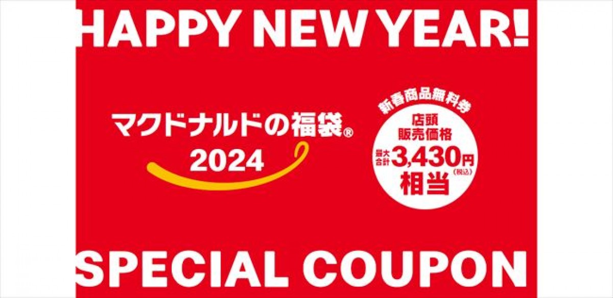 20231211 マクドナルド福袋