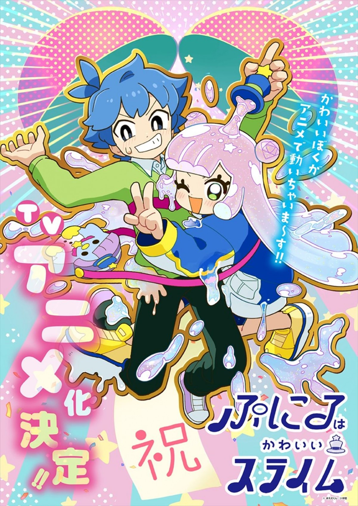 『ぷにるはかわいいスライム』TVアニメ化決定記念イラスト