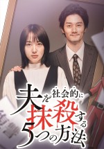 ドラマ『夫を社会的に抹殺する5つの方法 Season2』原作表紙コラボビジュアル