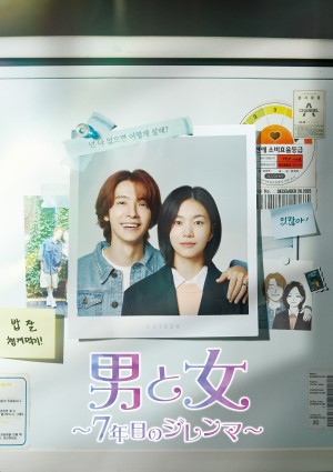 男と女～7年目のジレンマ～