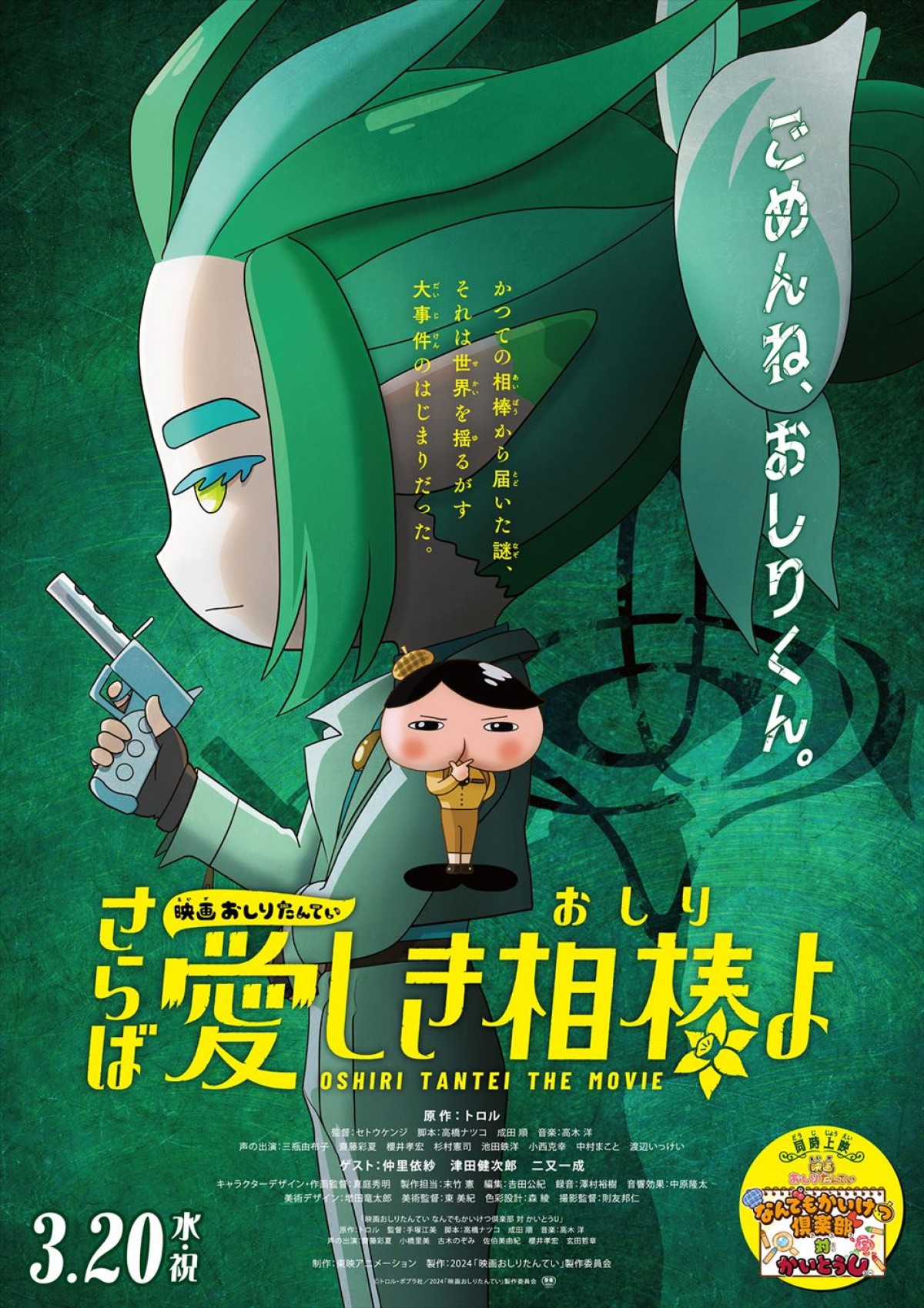 仲里依紗、津田健次郎が参戦！　『映画おしりたんてい さらば愛しき相棒（おしり）よ』来年3.20公開＆本予告解禁