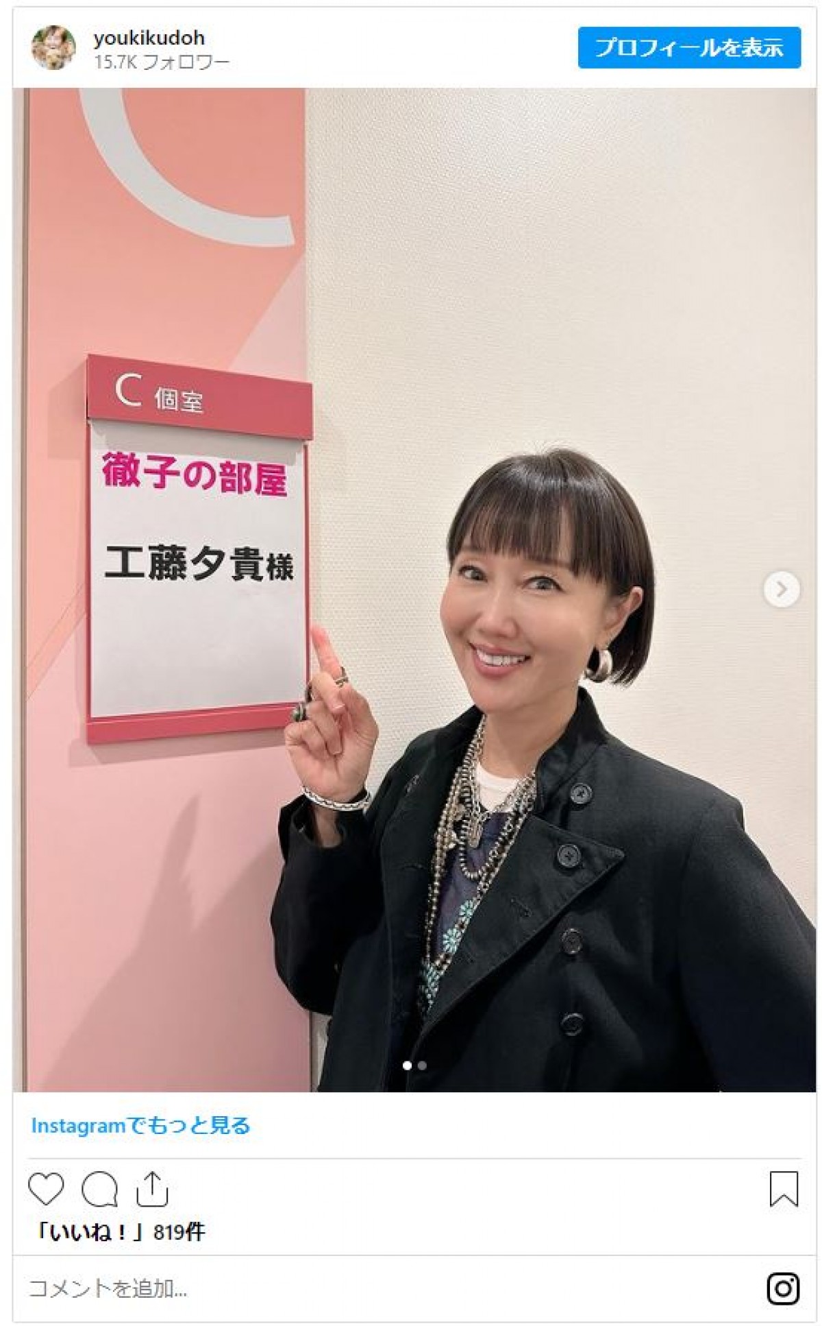 『徹子の部屋』出演の工藤夕貴52歳、変わらない美貌に反響