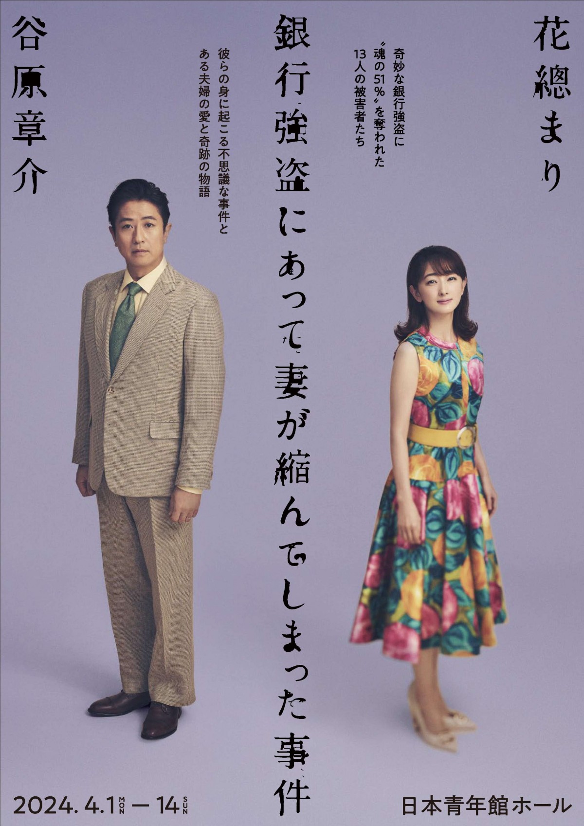 花總まり×谷原章介『銀行強盗にあって妻が縮んでしまった事件』、平埜生成、入山法子、栗原英雄ら共演キャスト発表