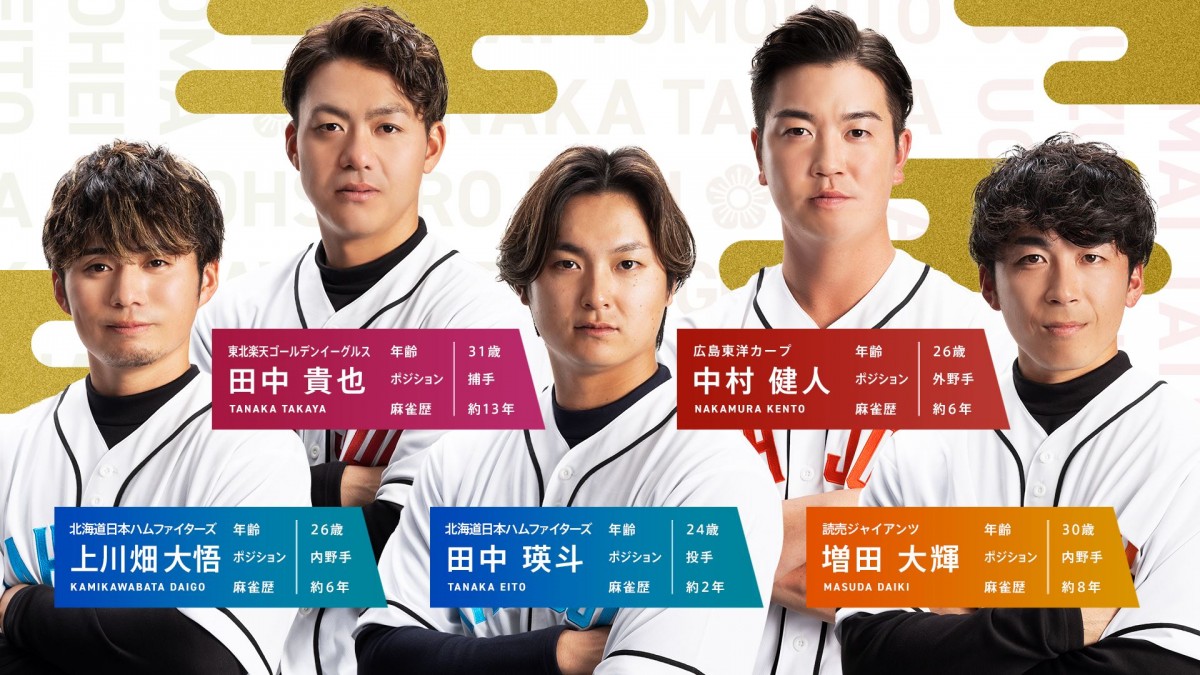 【元日】萩原聖人らMリーガーとプロ野球選手が出演　『プロ野球 新春麻雀交流戦』