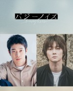 JO1・川西拓実＆桜田ひより『バジーノイズ』に井之脇海＆柳俊太郎が出演