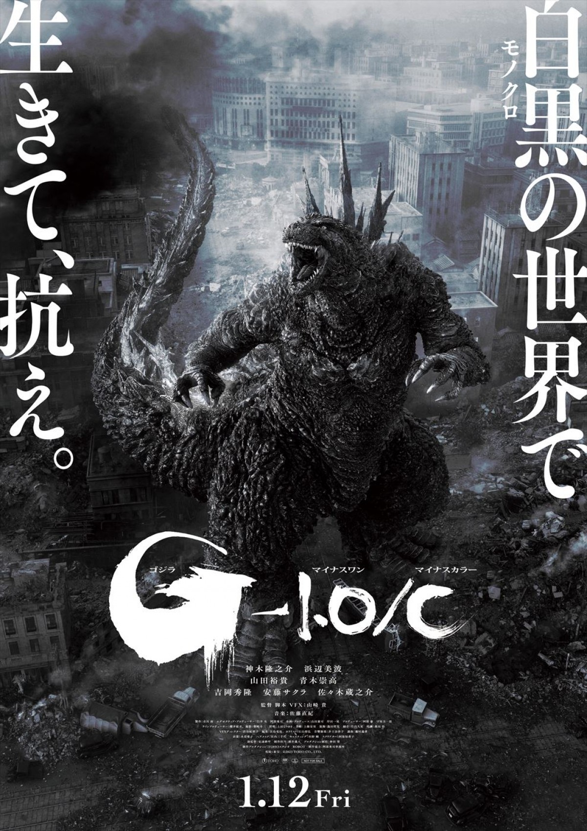 映画『ゴジラ-1.0/C』ポスタービジュアル