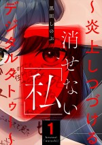 『消せない「私」 ～炎上しつづけるデジタルタトゥー～』原作書影