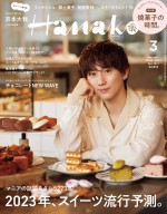 【写真】京本大我、「Hanako」でスイーツに囲まれたソロ表紙